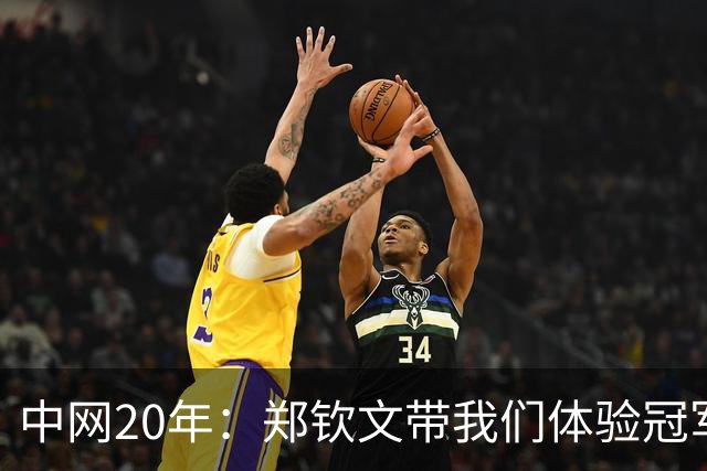 中网20年：郑钦文带我们体验冠军的“逆袭”之旅！