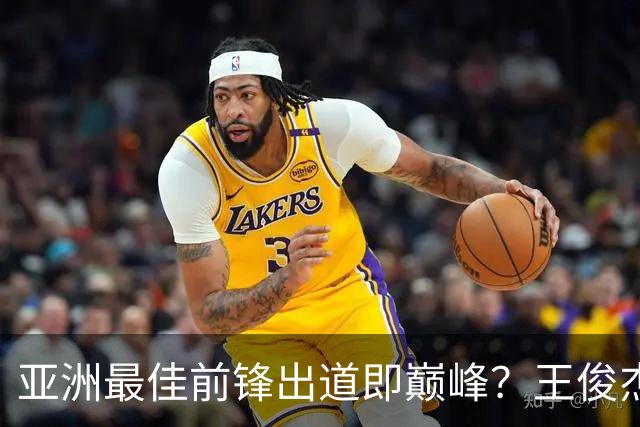 亚洲最佳前锋出道即巅峰？王俊杰重返国家队热身赛低迷盼爆发