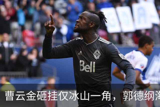 曹云金砸挂仅冰山一角，郭德纲海外巨额资产曝光，何云伟火上浇油