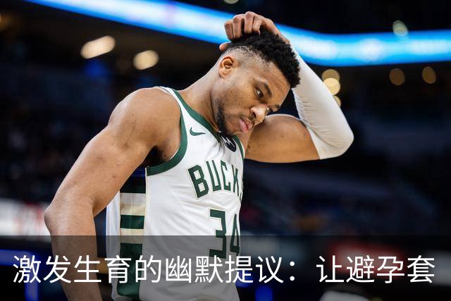 激发生育的幽默提议：让避孕套“失灵”吧！